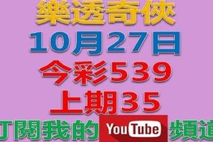 樂透奇俠-10月27日今彩539號碼預測-上期35