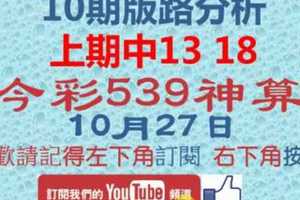 [今彩539神算] 上期3中2 - 13 18 - 10月27日 2支 10期版路分析