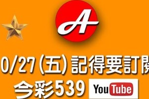 2017/10/27(五)今彩：上期中17，請記得要訂閱老葉的頻道