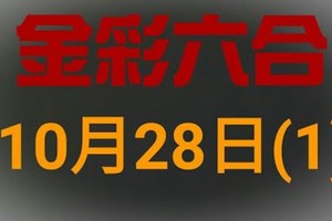 ◆金彩六合◆六合彩 10月28日連開孤支版路 （1）