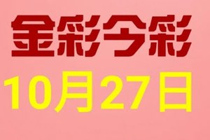 $金彩今彩$ 今彩539--10月27日連續版路號碼揭密