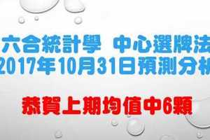 六合彩中心選牌法10月31日預測分析 恭賀上期中6支趨勢強勢後勢可為