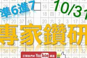 10月31日 六合彩研究院 專家鑽研 準6進7不斷 版路