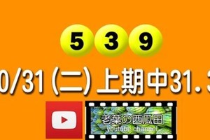 2017/10/31(二)今彩：上期中31,36。本期3頭繼續關注。