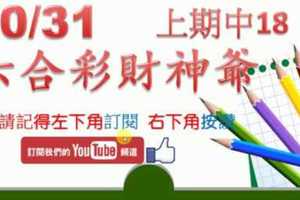 六合彩財神爺 10月31日 上期中18 5尾準6進7 2星獨碰版路