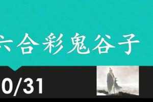 六合彩鬼谷子 10月31日 3支 特別號 特码 版本A