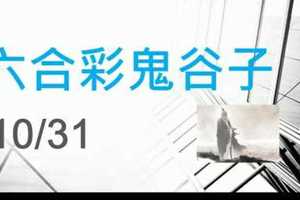 六合彩鬼谷子 10月31日 4支 特別號 特码 版本B