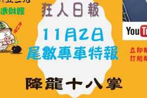 今彩539降龍十八掌尾數專車-狂人日報2017年11月2日熱情分享