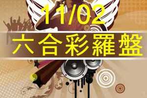 六合彩羅盤 11月2日 2支 1尾版路 定位拖牌 準5進6