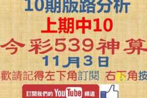 [今彩539神算] 11月3日 上期中10 獨支 10期版路分析