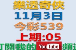 樂透奇俠-11月3日今彩539號碼預測-上期中05