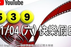 2017/11/04(六)今彩539號碼規律分析