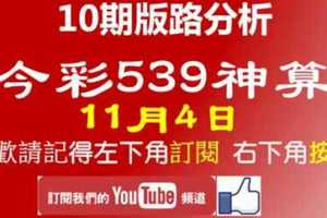 今彩539神算] 11月4日 獨支 10期版路分析