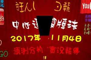 今彩539中心選牌法 狂人日報2017年11月4日