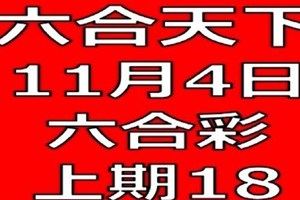 六合天下-11月4日六合彩號碼預測-上期18