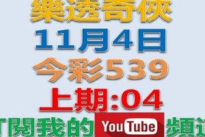 樂透奇俠-11月4日今彩539號碼預測-上期中04