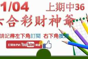 六合彩財神爺 11月4日 上期中36 正規抓牌法 3尾拖獨支 版路