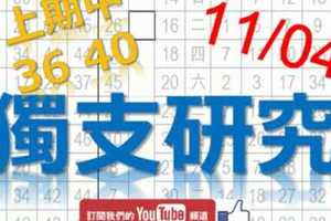 11月04日 六合彩研究院 上期中36 40 獨支研究 連準不斷