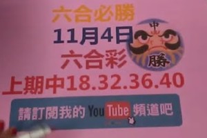 [六合必勝-上期中18.32.36.40]-11月4日六合彩號碼預測1版