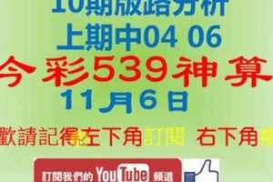 [今彩539神算] 11月6日 上期中04 06 獨支 10期版路分析