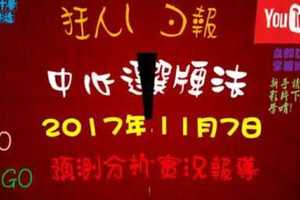 大樂透中心選牌法 狂人日報2017年11月7日準時開球