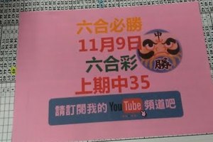 [六合必勝-上期中19]-11月9日六合彩號碼預測2版