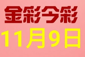 $金彩今彩$ 今彩539--11月9日連續版路號碼揭密