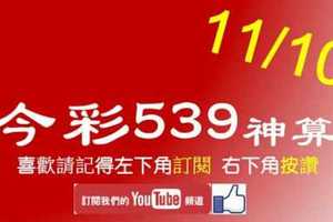 [今彩539神算] 11月10日 3支 單號定位 雙號 拖牌