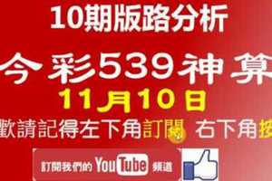 [今彩539神算] 11月10日 獨支 10期版路分析