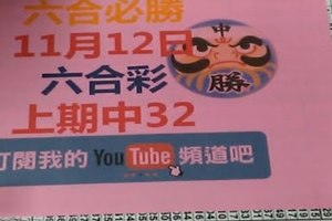 [六合必勝-上期中32]-11月12日六合彩號碼預測1版