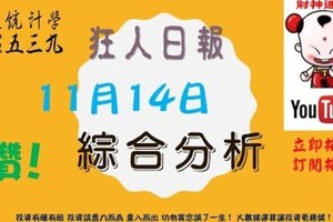 狂人日報 今彩539綜合分析2017年11月14日準時開球