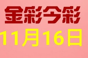 $金彩今彩$ 今彩539--11月16日連續版路號碼揭密