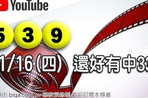 2017/11/16(四)今彩539：三連拖熱門規律號碼，上期開33。