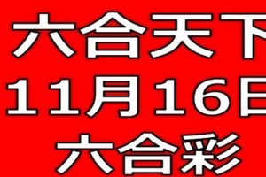 六合天下-11月16日六合彩號碼預測