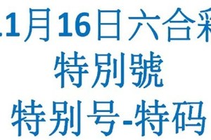 六合11月16日六合彩特別號參考-特别号-特码参考