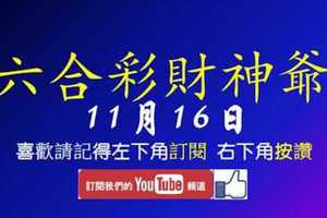 六合彩財神爺 11月16日 3星獨碰之路正在走有沒有 版路