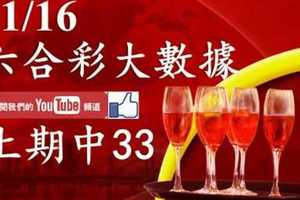 六合彩大數據 11月16日 上期中33 拚獨支全車連莊