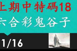 六合彩鬼谷子 11月16日 上期中特別號18 3支 特別號 特码 版本1