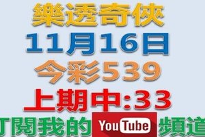 樂透奇俠-11月16日今彩539號碼預測-上期中33