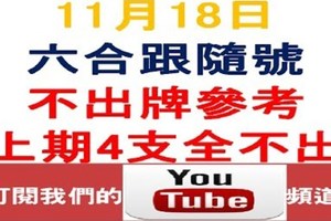 六合跟隨號-上期4支全不出-11月14日六合彩不出牌參考