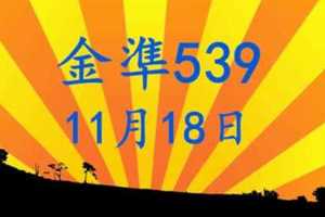 [金準539] 今彩539 11月18日 3支 2字頭大爆發