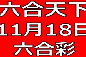 六合天下-11月18日六合彩號碼預測