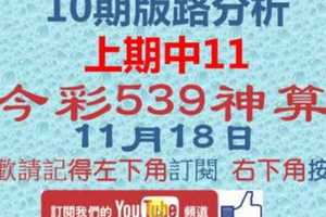 [今彩539神算] 11月18日 上期中11 獨支 10期版路分析