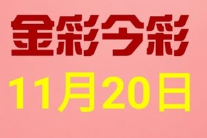 $金彩今彩$ 今彩539--11月20日連續版路號碼揭密