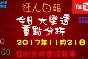 大樂透狂人日報綜合分析2017年11月21日預測分析