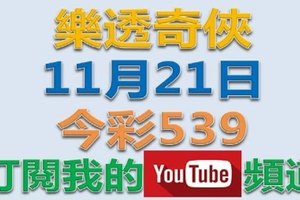 樂透奇俠-11月21日今彩539號碼預測