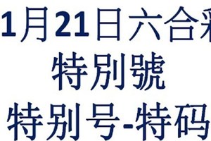 六合11月21日六合彩特別號參考-特别号-特码参考