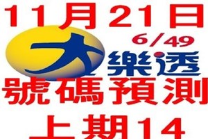 11月21日大樂透號碼預測-上期14