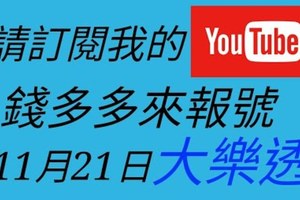 錢多多來報號-2017/11/21(二)大樂透 心靈報號