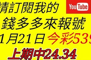 錢多多來報號-上期中24.34-2017/11/21(二)今彩539 心靈報號